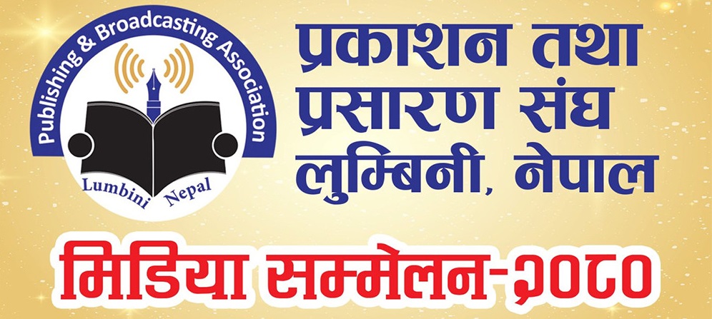 आज बुटवलमा मिडिया सम्मेलन हुदै